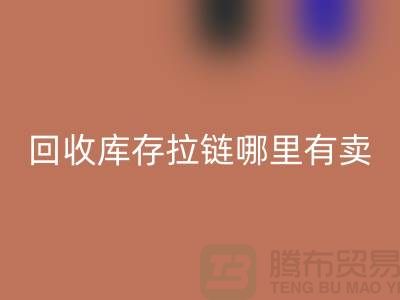 ## MK体育(MKsports集团)股份公司库存拉链哪里专业？上海、浙江及江苏周边推荐