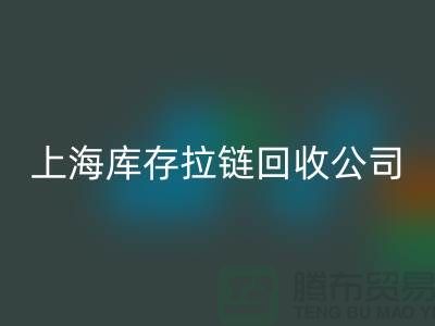 库存拉链MK体育(MKsports集团)股份公司厂家哪家比较诚信好?上海,浙江,江苏周边