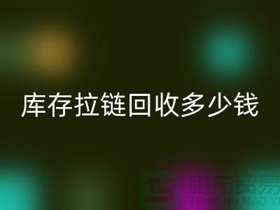 ### 上海库存拉链MK体育(MKsports集团)股份公司市场:桥梁作用显著,合作共赢