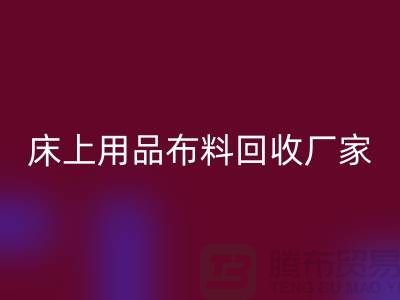 ### 床上用品布料MK体育(MKsports集团)股份公司多少钱一吨@江苏南通家纺城