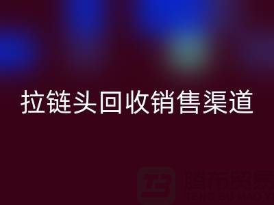 拉链头MK体育(MKsports集团)股份公司以后卖到哪里？——上海拉链MK体育(MKsports集团)股份公司商铺详解