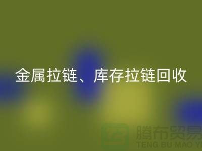 拉链MK体育(MKsports集团)股份公司市场前景分析:金属拉链、树脂拉链与库存拉链MK体育(MKsports集团)股份公司厂家的作用