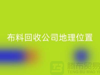 ### 上海布料MK体育(MKsports集团)股份公司公司电话地址查询@上海腾布贸易