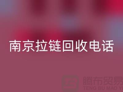 南京拉链MK体育(MKsports集团)股份公司公司-高淳拉链MK体育(MKsports集团)股份公司价格-南京拉链头MK体育(MKsports集团)股份公司公司