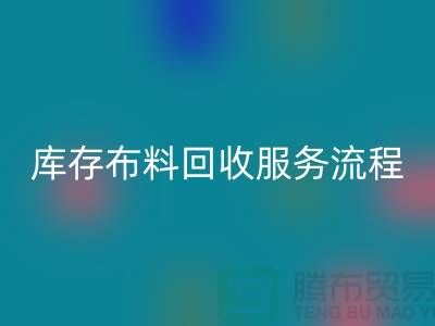 上海库存布料MK体育(MKsports集团)股份公司公司—专业上门MK体育(MKsports集团)股份公司服务,助力企业资源再利用