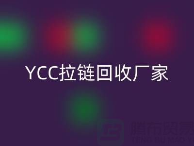 YCC拉链MK体育(MKsports集团)股份公司-铜拉链MK体育(MKsports集团)股份公司-树脂拉链MK体育(MKsports集团)股份公司—上海库存拉链MK体育(MKsports集团)股份公司厂家
