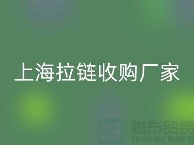 库存拉链MK体育(MKsports集团)股份公司公司基本都是个人经营-上海拉链收购厂家地址