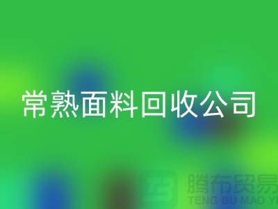### 常熟拉链头MK体育(MKsports集团)股份公司公司的实践与探索-经验分享-面料MK体育(MKsports集团)股份公司厂家