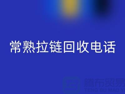 ### 常熟拉链MK体育(MKsports集团)股份公司商圈:环保与效益的完美结合-常熟腾布贸易
