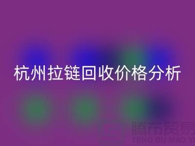 ### 浙江海宁库存拉链MK体育(MKsports集团)股份公司多少钱一斤？【杭州库存布料MK体育(MKsports集团)股份公司公司】