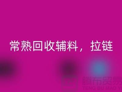 常熟MK体育(MKsports集团)股份公司库存拉链,布料,面料,辅料-常熟尾货MK体育(MKsports集团)股份公司公司