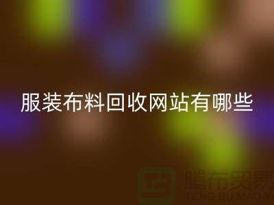 二手布料MK体育(MKsports集团)股份公司网站有哪些好用?求推荐——上海面料MK体育(MKsports集团)股份公司厂家