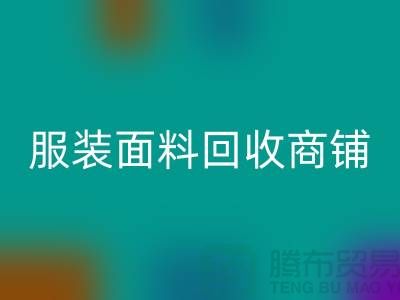 上海布料MK体育(MKsports集团)股份公司公司电话号码13773091007@上海腾布贸易