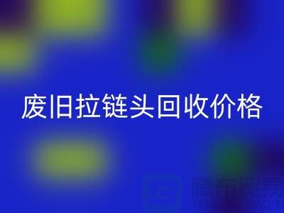 拉链头MK体育(MKsports集团)股份公司多少钱一斤?(全新,废旧,淘汰)上海拉链MK体育(MKsports集团)股份公司厂家