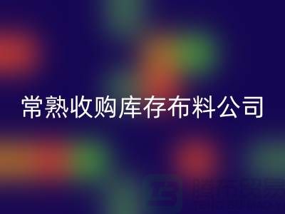 常熟MK体育(MKsports集团)股份公司库存拉链,收购库存布料案例,常熟面料MK体育(MKsports集团)股份公司厂家