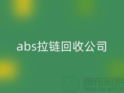 ### YKK拉链MK体育(MKsports集团)股份公司厂家-abs拉链MK体育(MKsports集团)股份公司价格—上海库存拉链MK体育(MKsports集团)股份公司公司