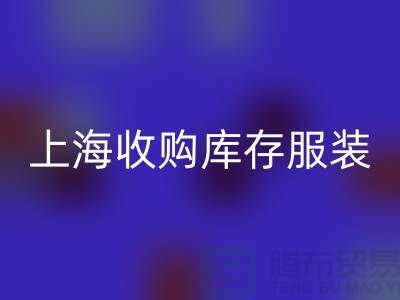 为什么上海也有很好的收购库存服装市场-库存服装MK体育(MKsports集团)股份公司厂家