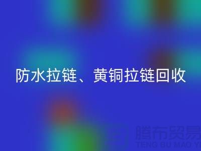 拉链MK体育(MKsports集团)股份公司市场前景解读-防水拉链-黄铜拉链-上海拉链MK体育(MKsports集团)股份公司厂家