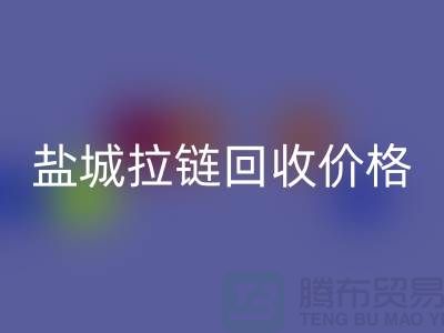 盐城拉链MK体育(MKsports集团)股份公司厂家-库存拉链MK体育(MKsports集团)股份公司厂家-盐城拉链头MK体育(MKsports集团)股份公司公司