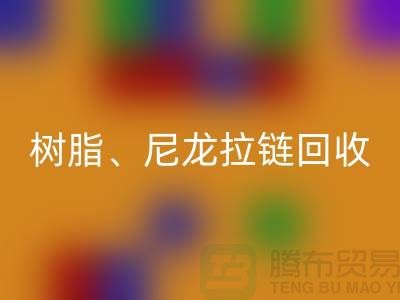 拉链MK体育(MKsports集团)股份公司：树脂、尼龙、金属、隐形拉链分类重要性与环保责任