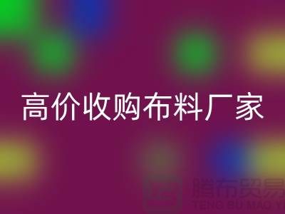 废旧布料收购,高价收购布料,收购梭织布料@收购库存布料公司