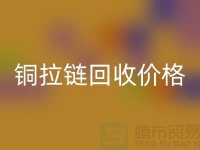 铜拉链MK体育(MKsports集团)股份公司价格多少钱一斤 - 铜拉链MK体育(MKsports集团)股份公司厂家 - 上海腾布