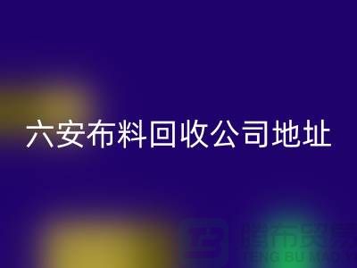 六安布料MK体育(MKsports集团)股份公司联系方式-电话号码-合肥库存面料MK体育(MKsports集团)股份公司公司