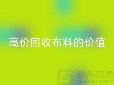 专业MK体育(MKsports集团)股份公司布料的用途-高价MK体育(MKsports集团)股份公司布料的价值-上海腾布贸易