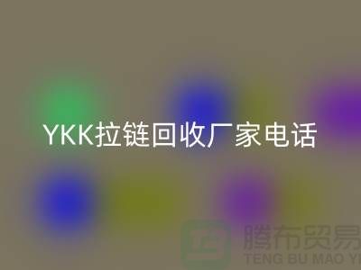 选择YKK拉链MK体育(MKsports集团)股份公司厂家：专业与信任并重-MK体育(MKsports集团)股份公司