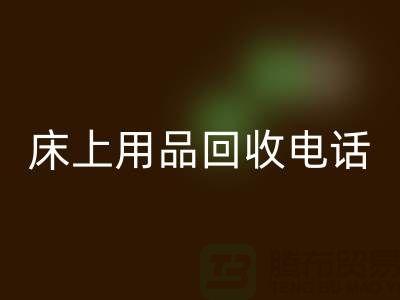 ### 南通家纺城:床上用品MK体育(MKsports集团)股份公司的专业平台电话