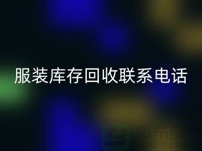 ### 广州服装库存MK体育(MKsports集团)股份公司厂家位置与联系手机号