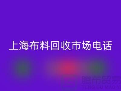 上海布料MK体育(MKsports集团)股份公司公司地址在哪个位置@上海腾布贸易@