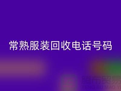 常熟服装MK体育(MKsports集团)股份公司公司：致力于品牌服装与童装的环保再利用