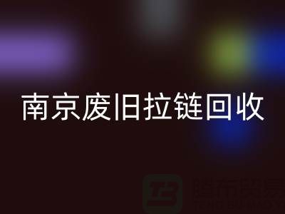 ### 南京拉链MK体育(MKsports集团)股份公司商铺:废旧拉链也能变废为宝!