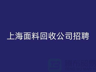 寻找新机遇?上海这些布料MK体育(MKsports集团)股份公司公司正在招聘!
