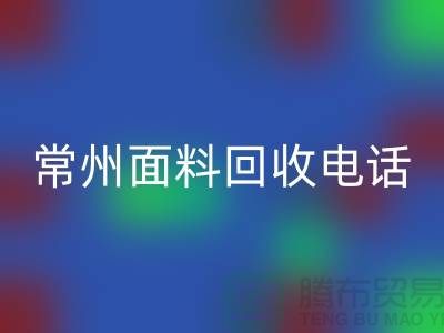 金坛布料MK体育(MKsports集团)股份公司联系方式与电话号码详解##上海腾布贸易##
