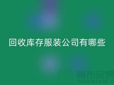 ### MK体育(MKsports集团)股份公司库存服装公司如何与厂家建立长期稳定的合作关系
