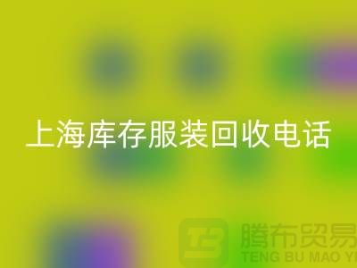 为什么选个强有力的MK体育(MKsports集团)股份公司库存服装的“后援”“上海库存服装MK体育(MKsports集团)股份公司公司”