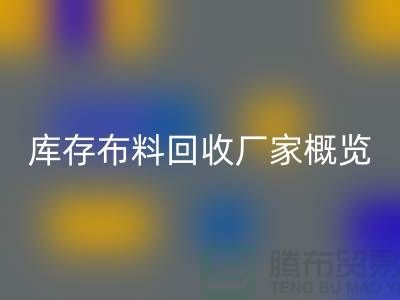 ### 废旧拉链MK体育(MKsports集团)股份公司市场价格分析与温州库存布料MK体育(MKsports集团)股份公司厂家概览