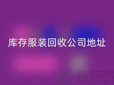 ### 库存服装MK体育(MKsports集团)股份公司公司：外贸女装与欧美服装的绿色循环专家