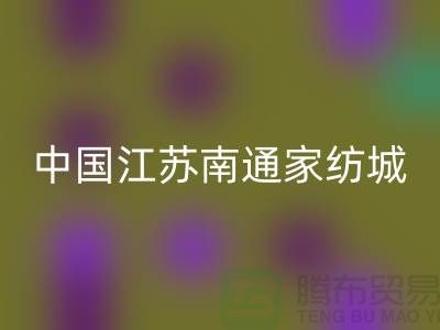 床上用品布料MK体育(MKsports集团)股份公司厂家有哪些地方@中国江苏南通家纺城
