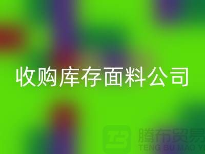 ### 上海MK体育(MKsports集团)股份公司库存布料公司地址简介