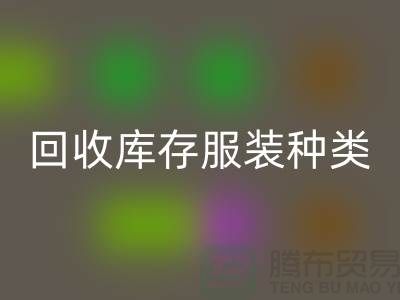 MK体育(MKsports集团)股份公司库存服装包括种类：男装，女装，童装-常熟服装MK体育(MKsports集团)股份公司公司