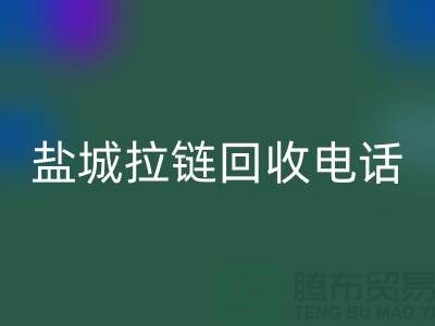 盐城拉链MK体育(MKsports集团)股份公司市场-品牌拉链MK体育(MKsports集团)股份公司规格-盐城拉链头MK体育(MKsports集团)股份公司公司