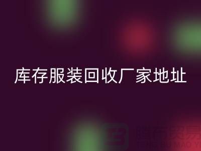 # 上海库存服装MK体育(MKsports集团)股份公司公司地址介绍—MK体育(MKsports集团)股份公司