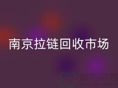 南京拉链MK体育(MKsports集团)股份公司市场绿色环保-践行社会责任-南京拉链头MK体育(MKsports集团)股份公司公司