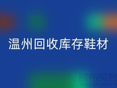 ## 温州MK体育(MKsports集团)股份公司库存鞋材公司地址介绍