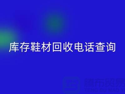 晋江库存鞋材MK体育(MKsports集团)股份公司手机号查询