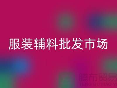 服装辅料批发市场与衣服辅料MK体育(MKsports集团)股份公司厂家的完美对接