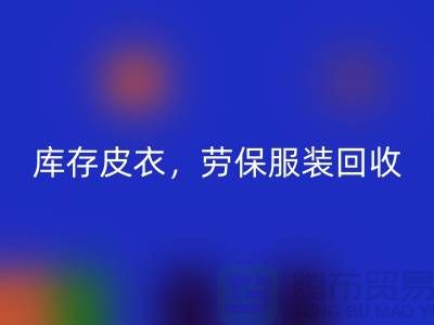 库存皮衣MK体育(MKsports集团)股份公司,劳保服装MK体育(MKsports集团)股份公司,劳保工作服MK体育(MKsports集团)股份公司-库存尾货MK体育(MKsports集团)股份公司厂家